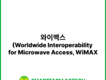 와이맥스(Worldwide Interoperability for Microwave Access, WiMAX) | 스마트팜피디아 (Smartfarm Pedia)