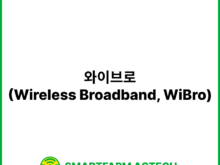 와이브로(Wireless Broadband, WiBro) | 스마트팜피디아 (Smartfarm Pedia)