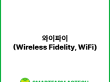 와이파이(Wireless Fidelity, WiFi) | 스마트팜피디아 (Smartfarm Pedia)