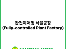 완전제어형 식물공장(Fully-controlled Plant Factory) | 스마트팜피디아 (Smartfarm Pedia)