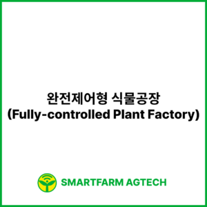 완전제어형 식물공장(Fully-controlled Plant Factory) | 스마트팜피디아 (Smartfarm Pedia)