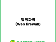 웹 방화벽(Web firewall) | 스마트팜피디아 (Smartfarm Pedia)