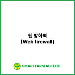 웹 방화벽(Web firewall) | 스마트팜피디아 (Smartfarm Pedia)