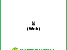 웹(Web) | 스마트팜피디아 (Smartfarm Pedia)