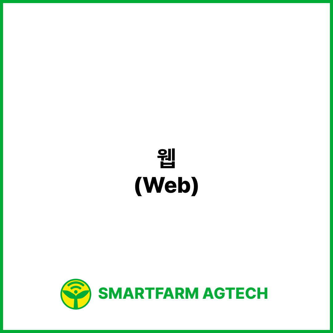 웹(Web) | 스마트팜피디아 (Smartfarm Pedia)