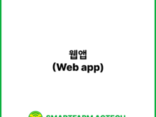 웹앱(Web app) | 스마트팜피디아 (Smartfarm Pedia)