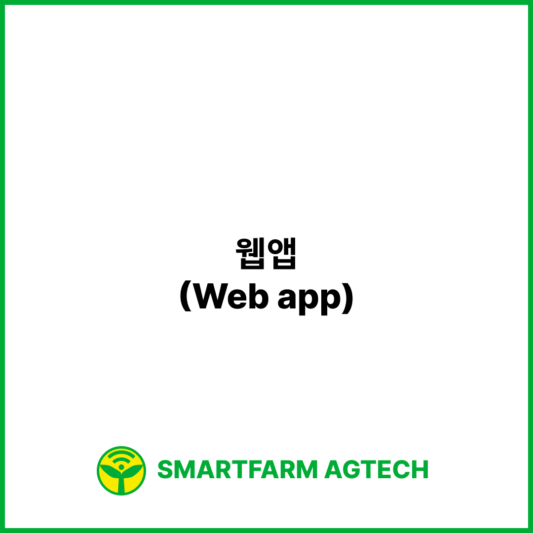 웹앱(Web app) | 스마트팜피디아 (Smartfarm Pedia)