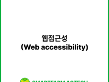 웹접근성(Web accessibility) | 스마트팜피디아 (Smartfarm Pedia)