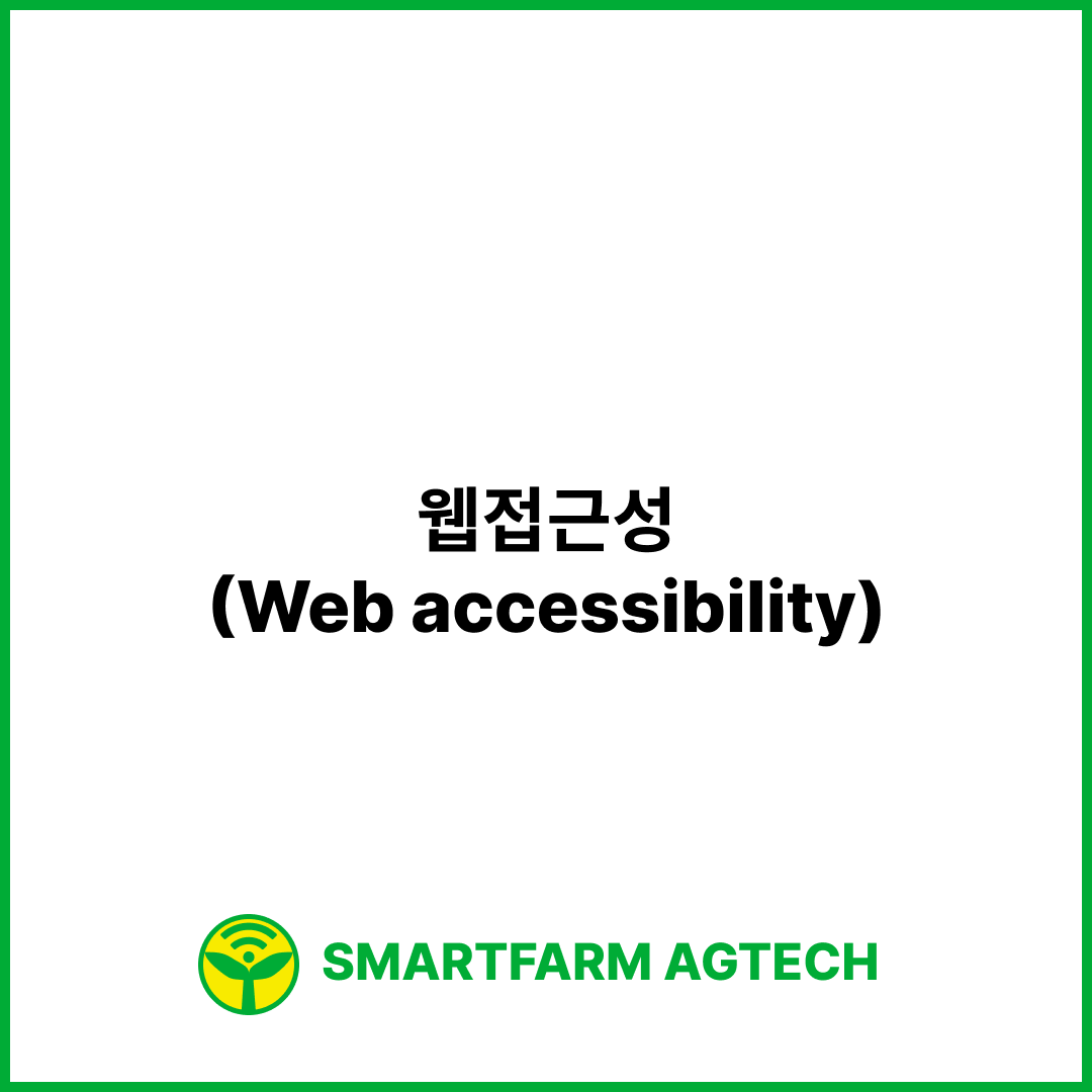 웹접근성(Web accessibility) | 스마트팜피디아 (Smartfarm Pedia)