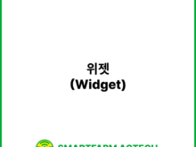 위젯(Widget) | 스마트팜피디아 (Smartfarm Pedia)