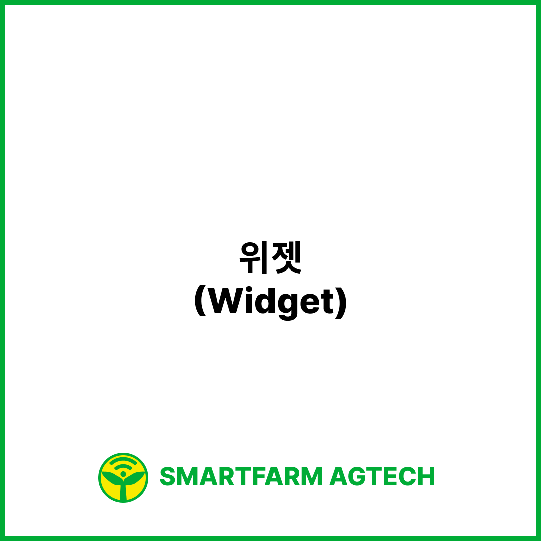 위젯(Widget) | 스마트팜피디아 (Smartfarm Pedia)