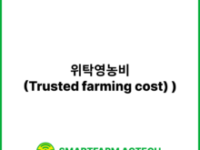 위탁영농비(Trusted farming cost) | 스마트팜피디아 (Smartfarm Pedia)