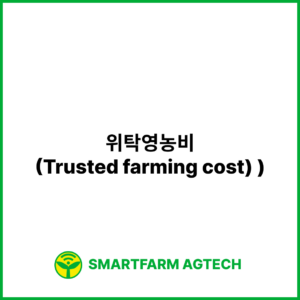 위탁영농비(Trusted farming cost) | 스마트팜피디아 (Smartfarm Pedia)