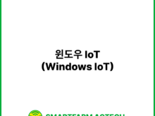윈도우 IoT(Windows IoT) | 스마트팜피디아 (Smartfarm Pedia)