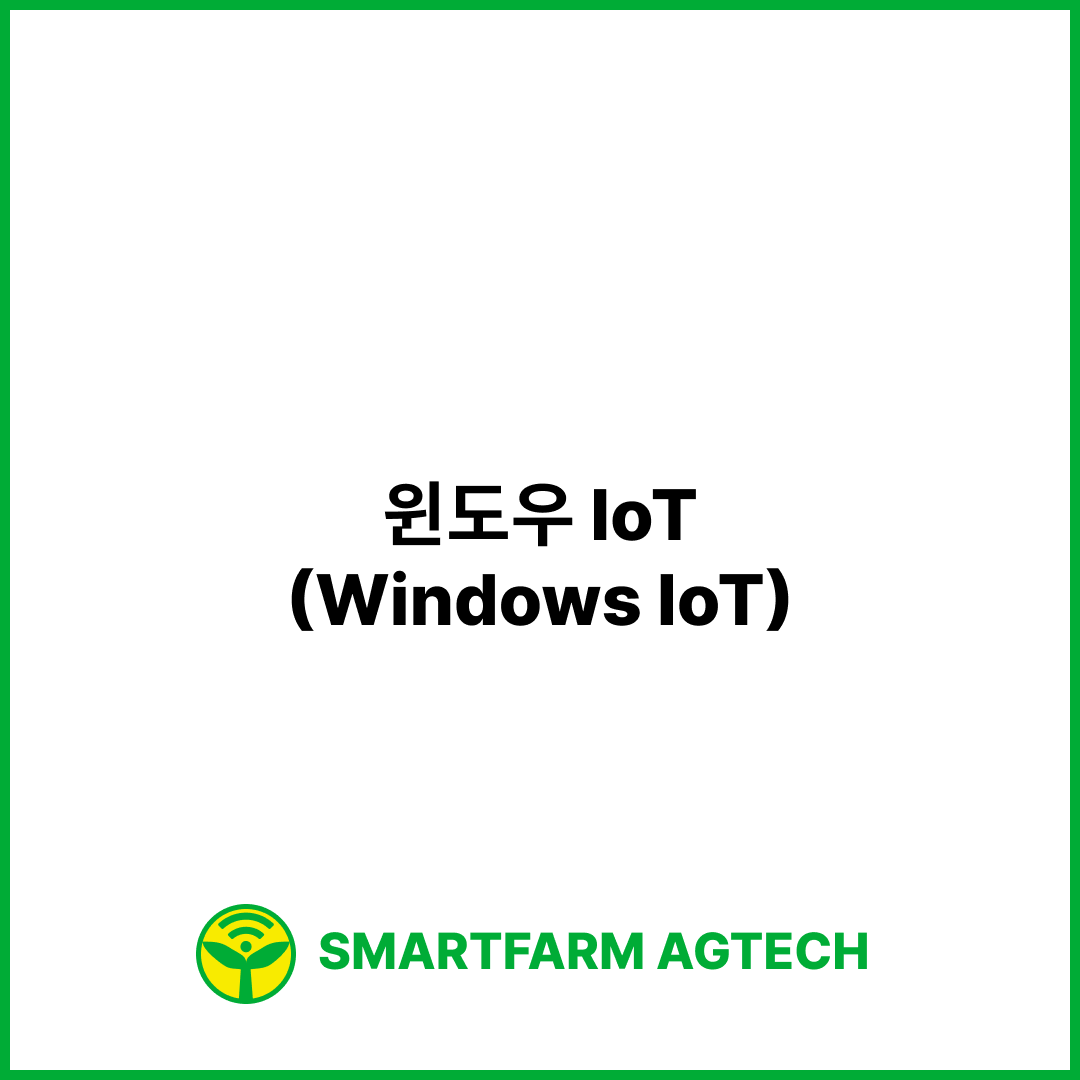 윈도우 IoT(Windows IoT) | 스마트팜피디아 (Smartfarm Pedia)