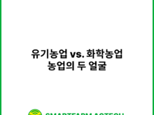 유기농업 vs. 화학농업_ 농업의 두 얼굴