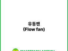 유동팬(Flow fan) | 스마트팜피디아 (Smartfarm Pedia)