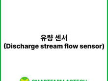 유량 센서(Discharge stream flow sensor) | 스마트팜피디아 (Smartfarm Pedia)