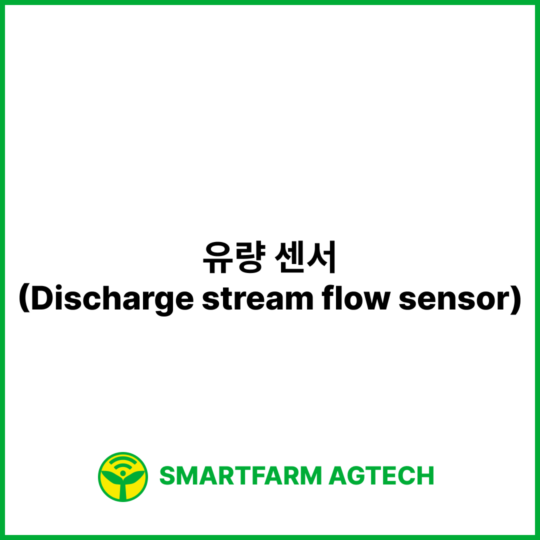 유량 센서(Discharge stream flow sensor) | 스마트팜피디아 (Smartfarm Pedia)