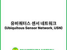 유비쿼터스 센서 네트워크(Ubiquitous Sensor Network, USN) | 스마트팜피디아 (Smartfarm Pedia)