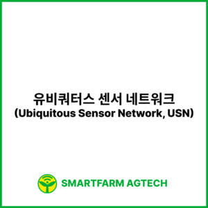 유비쿼터스 센서 네트워크(Ubiquitous Sensor Network, USN) | 스마트팜피디아 (Smartfarm Pedia)