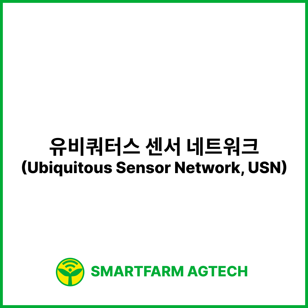 유비쿼터스 센서 네트워크(Ubiquitous Sensor Network, USN) | 스마트팜피디아 (Smartfarm Pedia)