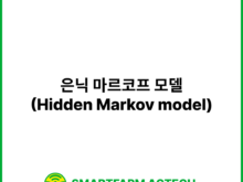 은닉 마르코프 모델(Hidden Markov model) | 스마트팜피디아 (Smartfarm Pedia)