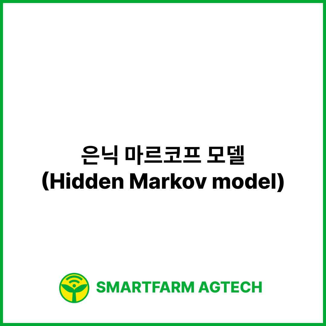 은닉 마르코프 모델(Hidden Markov model) | 스마트팜피디아 (Smartfarm Pedia)