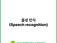 음성 인식(Speech recognition) | 스마트팜피디아 (Smartfarm Pedia)