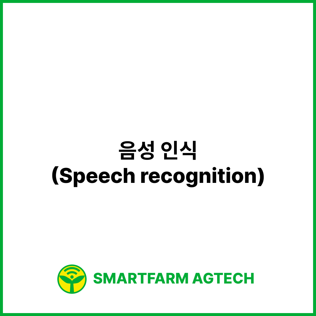 음성 인식(Speech recognition) | 스마트팜피디아 (Smartfarm Pedia)