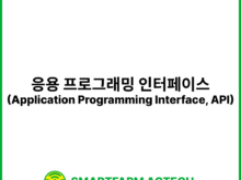 응용 프로그래밍 인터페이스(Application Programming Interface, API) | 스마트팜피디아 (Smartfarm Pedia)