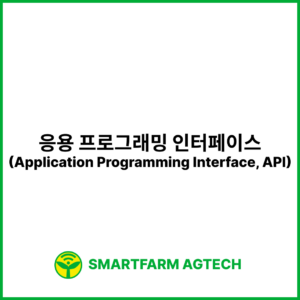 응용 프로그래밍 인터페이스(Application Programming Interface, API) | 스마트팜피디아 (Smartfarm Pedia)