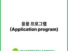 응용 프로그램(Application program) | 스마트팜피디아 (Smartfarm Pedia)