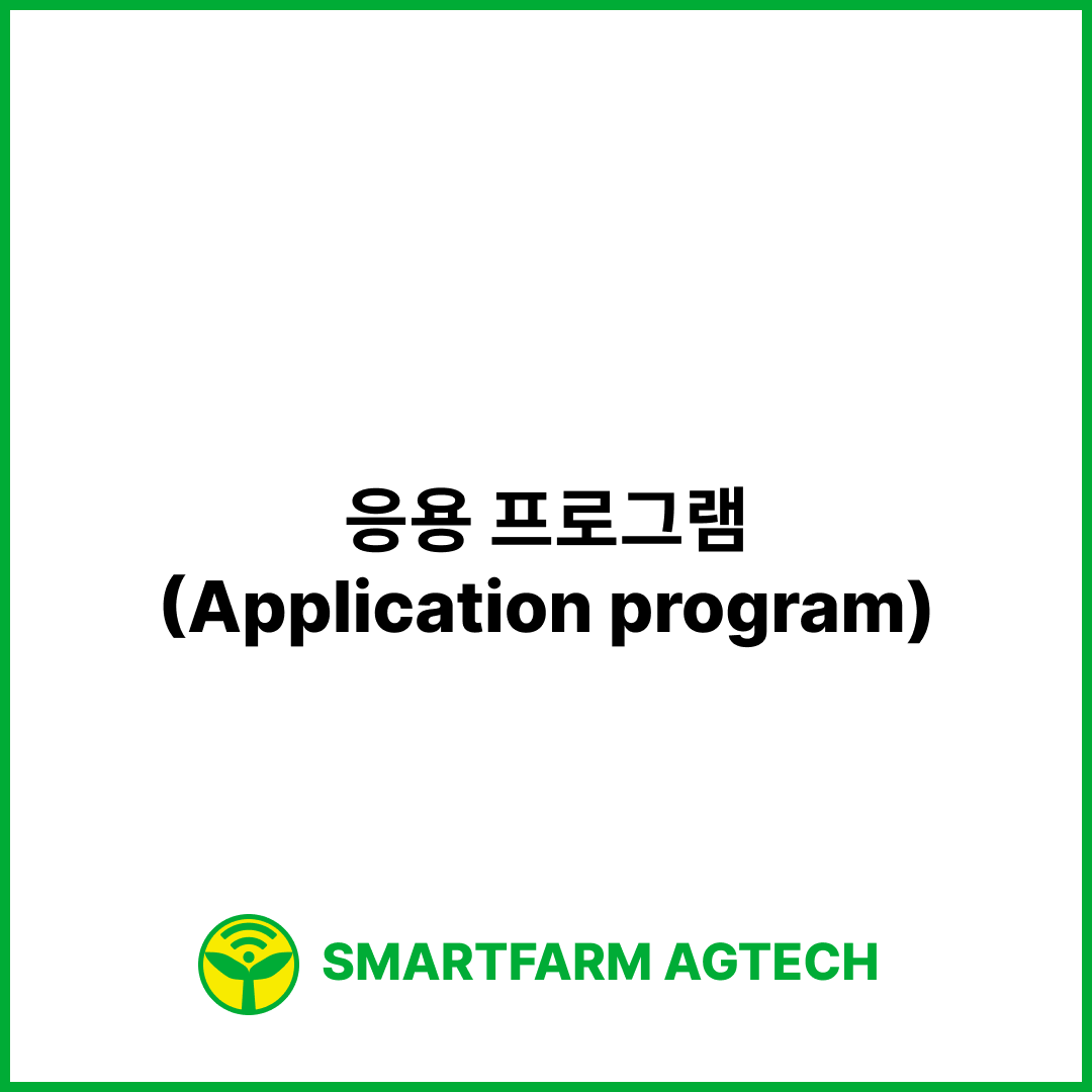 응용 프로그램(Application program) | 스마트팜피디아 (Smartfarm Pedia)