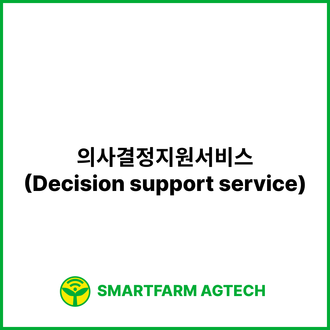 의사결정지원서비스(Decision support service) | 스마트팜피디아 (Smartfarm Pedia)