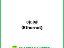 이더넷(Ethernet) | 스마트팜피디아 (Smartfarm Pedia)