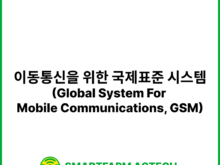 이동통신을 위한 국제표준 시스템(Global System For Mobile Communications, GSM) | 스마트팜피디아 (Smartfarm Pedia)