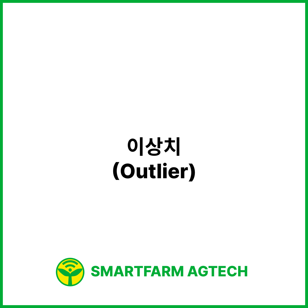 이상치(Outlier) | 스마트팜피디아 (Smartfarm Pedia)