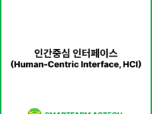 인간중심 인터페이스(Human-Centric Interface, HCI) | 스마트팜피디아 (Smartfarm Pedia)