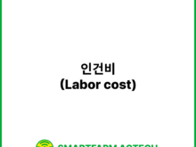 인건비(Labor cost) | 스마트팜피디아 (Smartfarm Pedia)