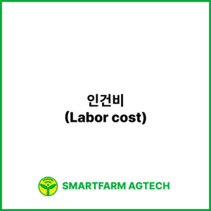 인건비(Labor cost) | 스마트팜피디아 (Smartfarm Pedia)