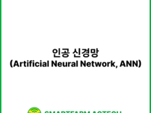 인공 신경망(Artificial Neural Network, ANN) | 스마트팜피디아 (Smartfarm Pedia)