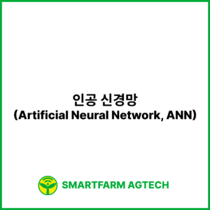 인공 신경망(Artificial Neural Network, ANN) | 스마트팜피디아 (Smartfarm Pedia)