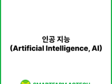 인공 지능(Artificial Intelligence, AI) | 스마트팜피디아 (Smartfarm Pedia)