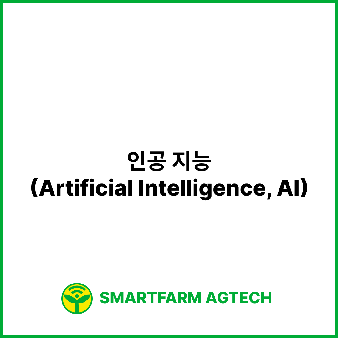 인공 지능(Artificial Intelligence, AI) | 스마트팜피디아 (Smartfarm Pedia)