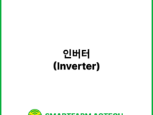 인버터(Inverter) | 스마트팜피디아 (Smartfarm Pedia)