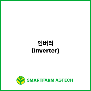 인버터(Inverter) | 스마트팜피디아 (Smartfarm Pedia)