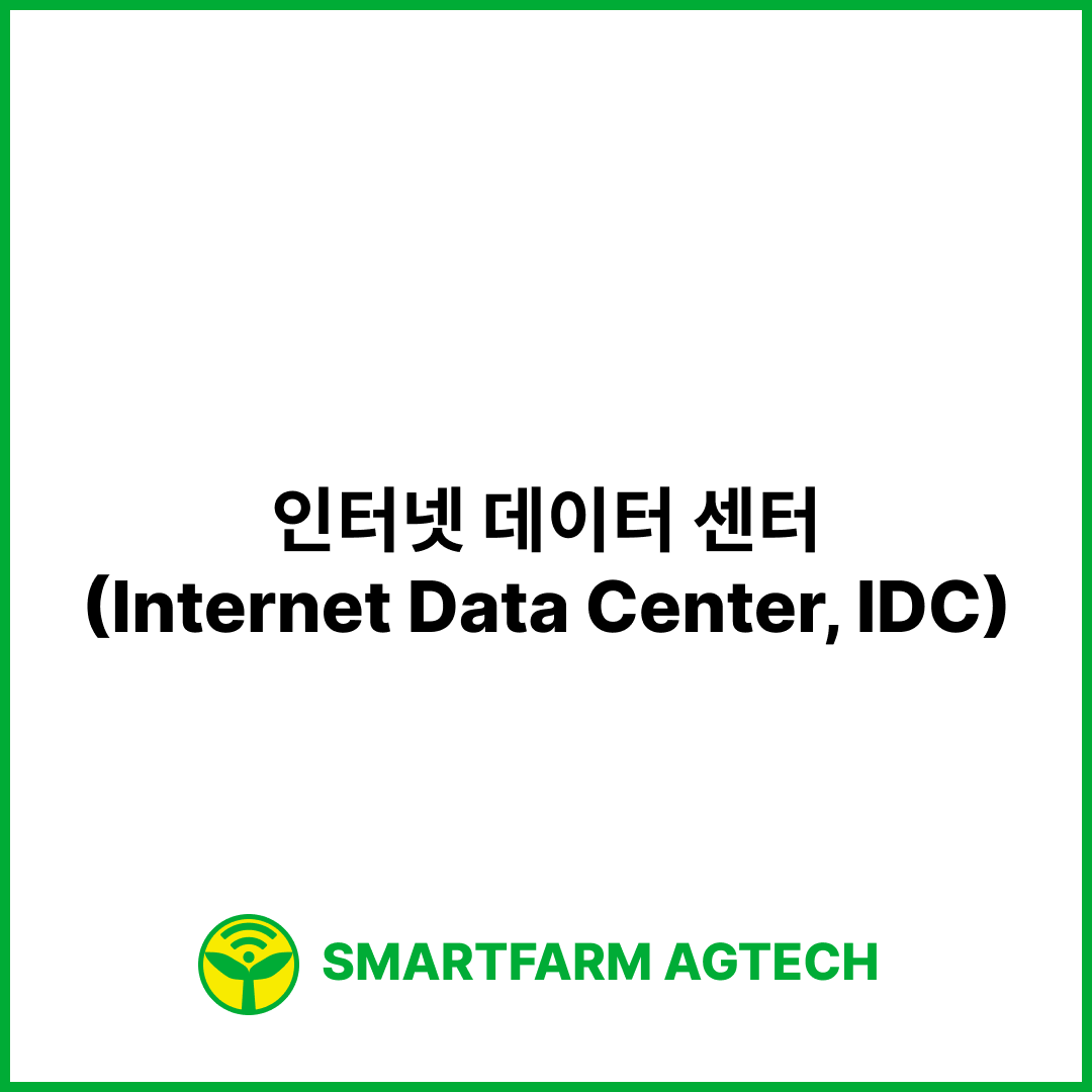 인터넷 데이터 센터(Internet Data Center, IDC) | 스마트팜피디아 (Smartfarm Pedia)