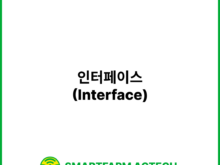 인터페이스(Interface) | 스마트팜피디아 (Smartfarm Pedia)