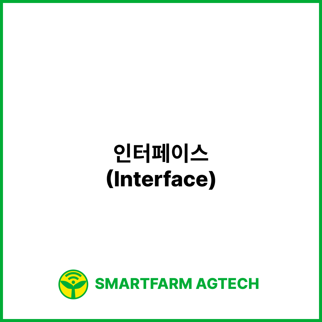 인터페이스(Interface) | 스마트팜피디아 (Smartfarm Pedia)